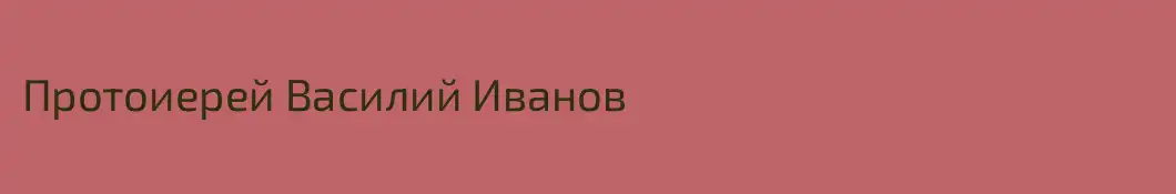 Протоиерей Василий Иванов